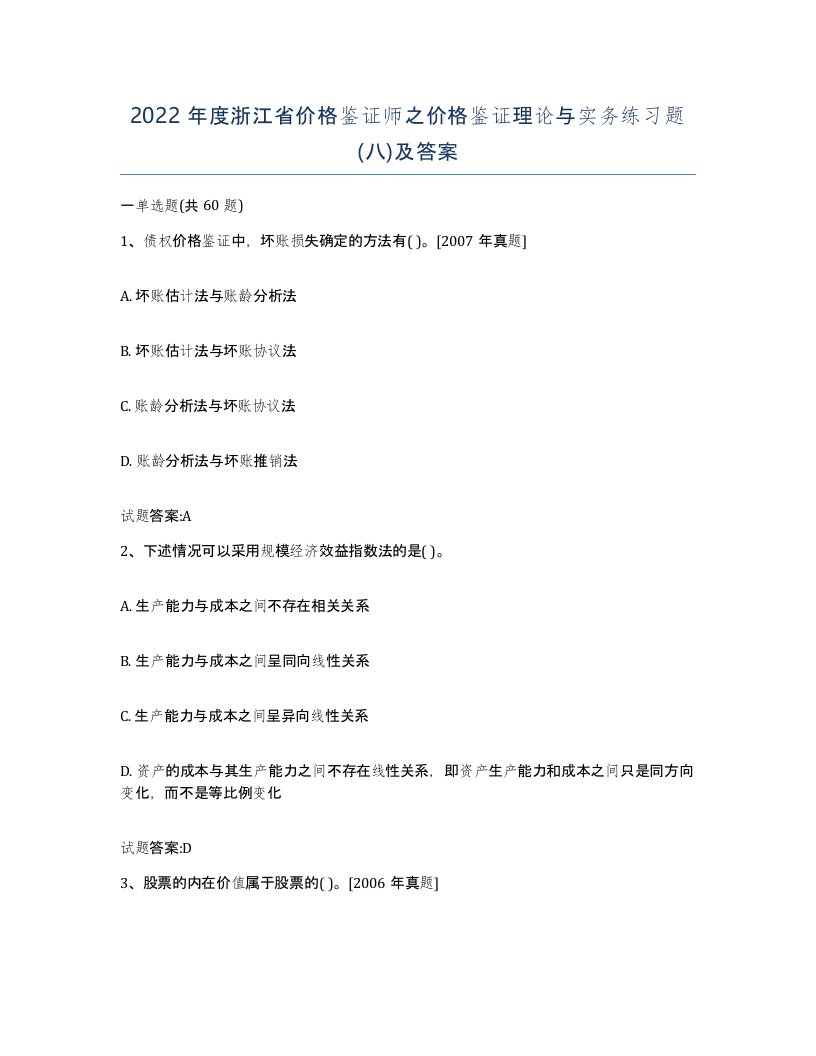 2022年度浙江省价格鉴证师之价格鉴证理论与实务练习题八及答案