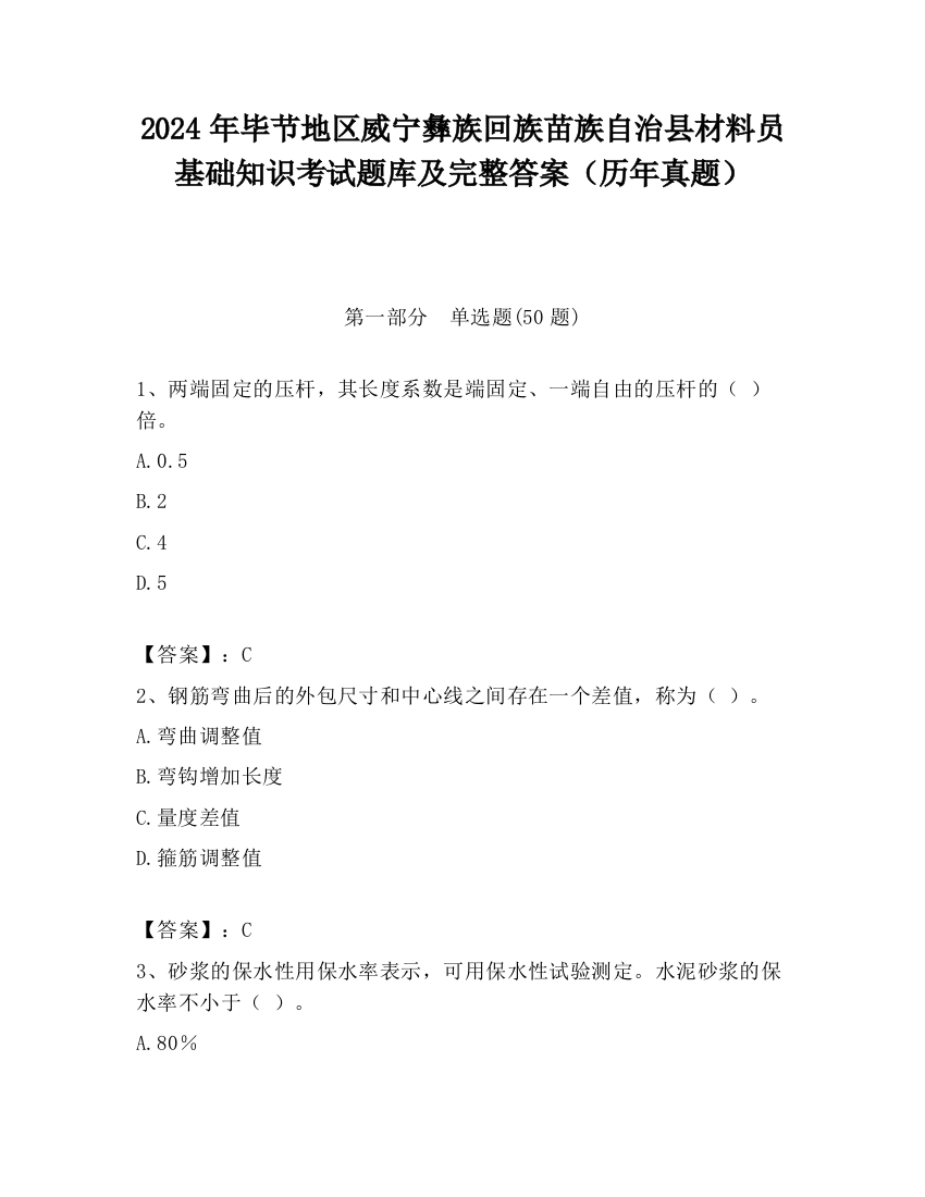 2024年毕节地区威宁彝族回族苗族自治县材料员基础知识考试题库及完整答案（历年真题）