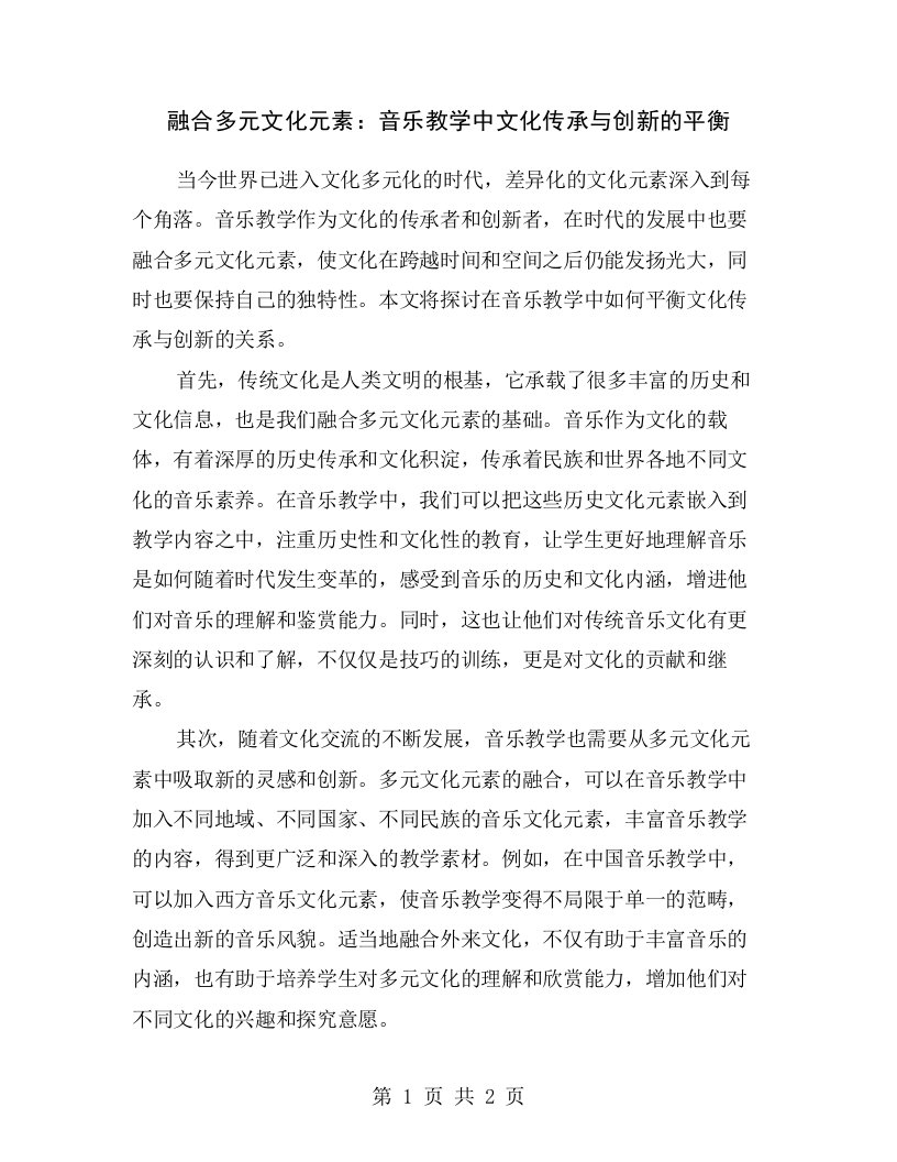 融合多元文化元素：音乐教学中文化传承与创新的平衡