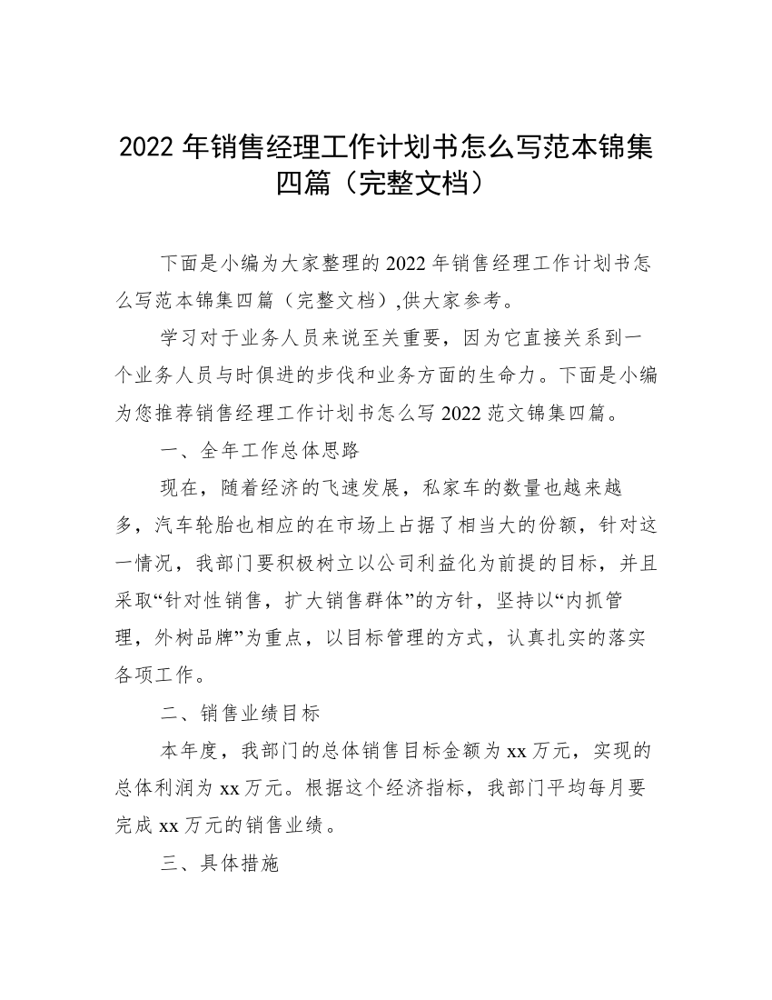 2022年销售经理工作计划书怎么写范本锦集四篇（完整文档）