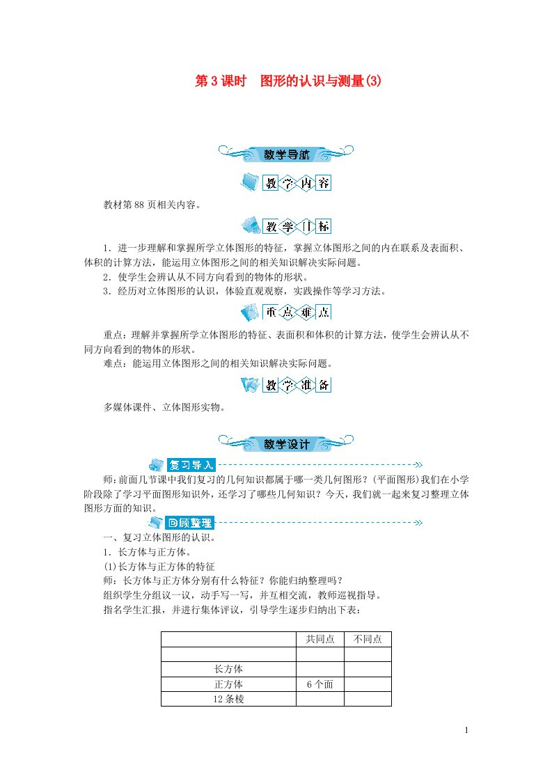 六年级数学下册六整理和复习2图形与几何第3课时图形的认识与测量3教案新人教版