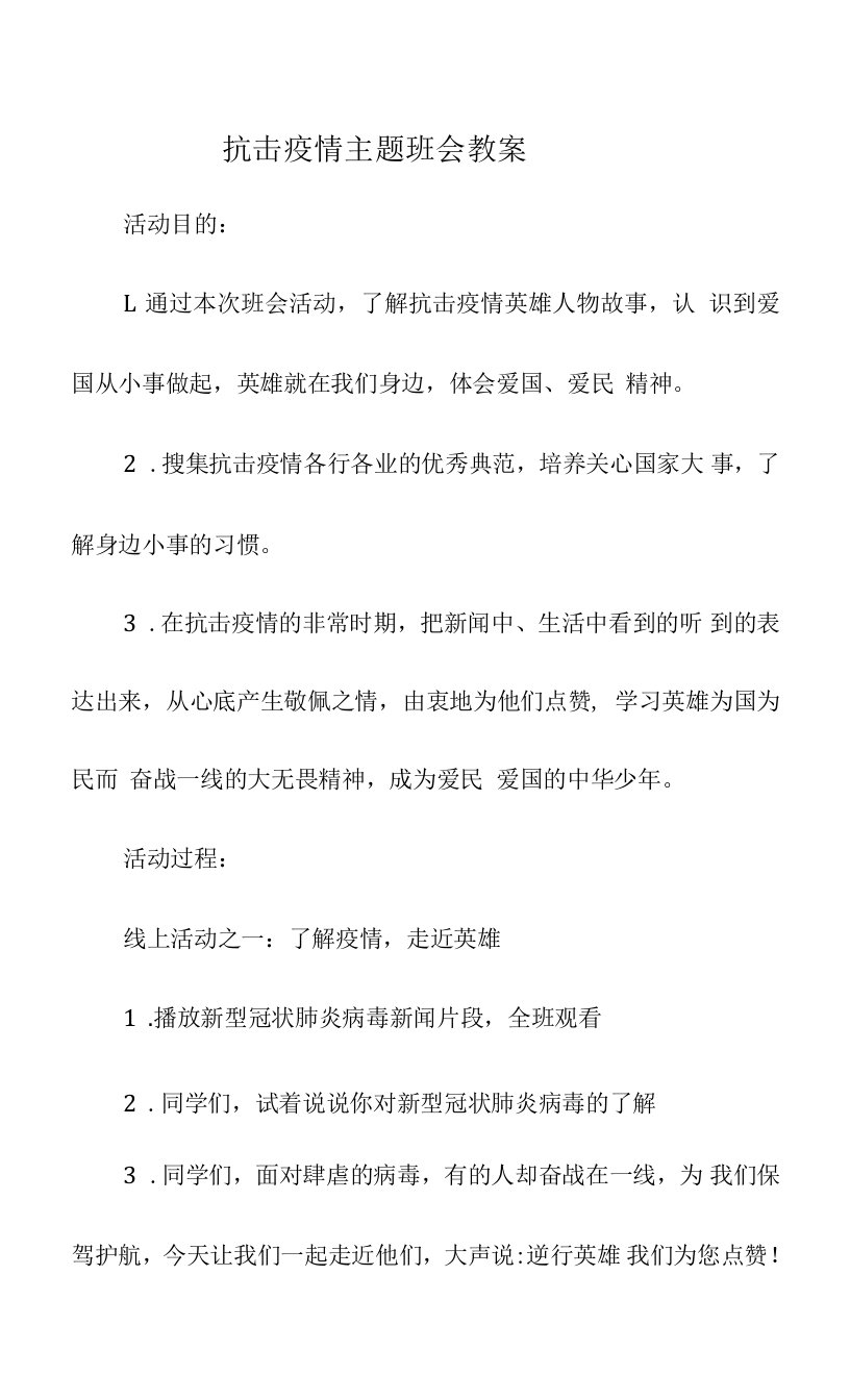 抗击疫情主题班会教案