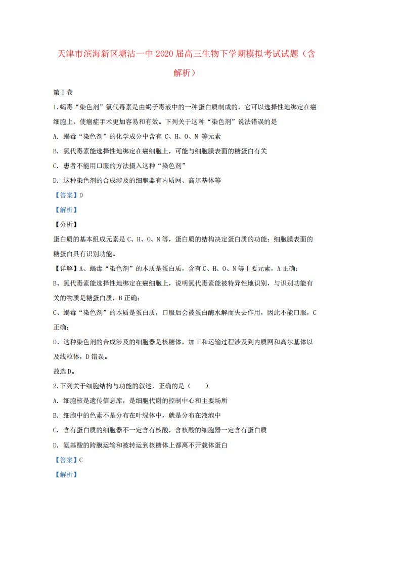 天津市滨海新区塘沽一中2020届高三生物下学期模拟考试试题(含解析)