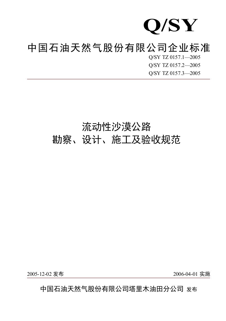 流动性沙漠公路勘探、设计、施工及验收规范