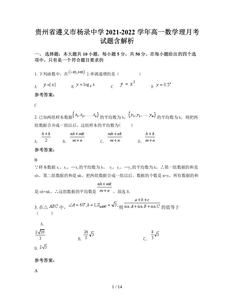 贵州省遵义市杨录中学2021-2022学年高一数学理月考试题含解析