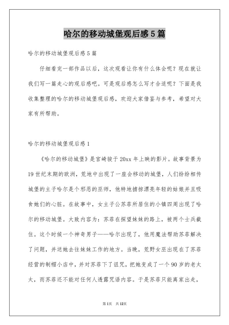 哈尔的移动城堡观后感5篇