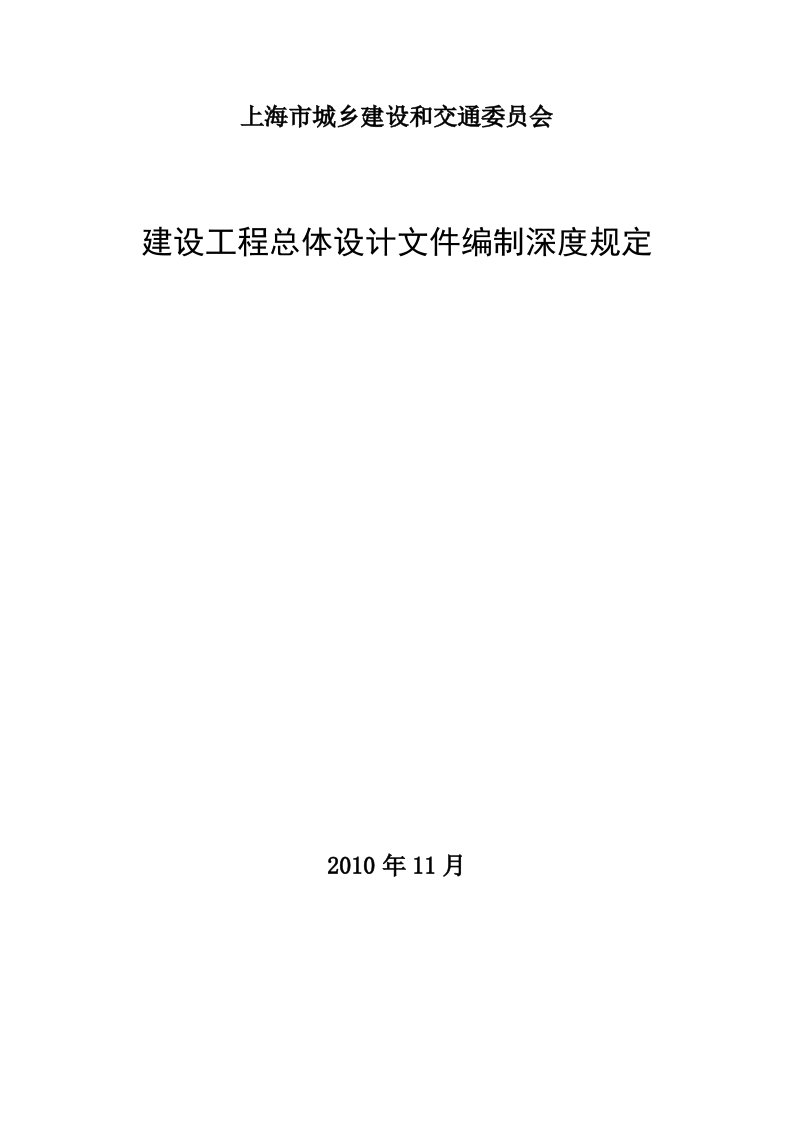 建设工程总体设计文件编制深度规定