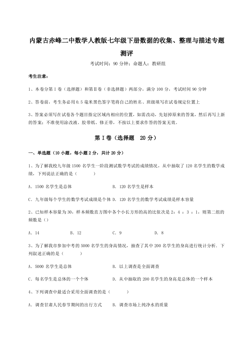 综合解析内蒙古赤峰二中数学人教版七年级下册数据的收集、整理与描述专题测评练习题（详解）