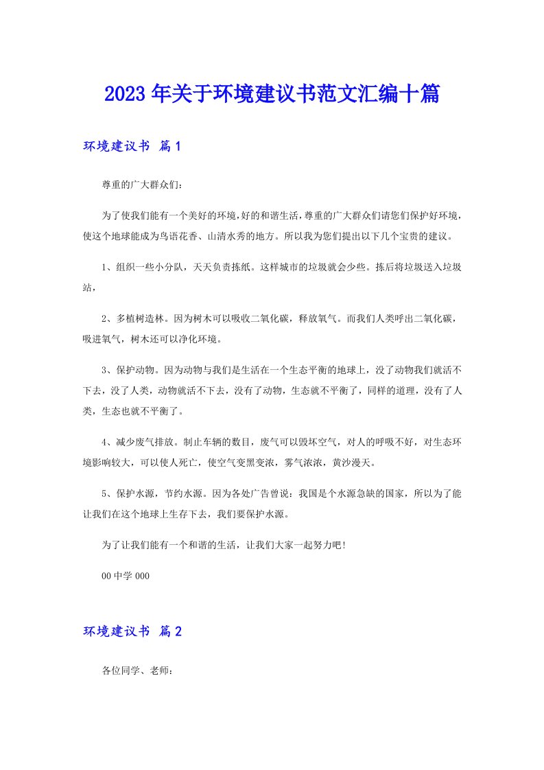 关于环境建议书范文汇编十篇