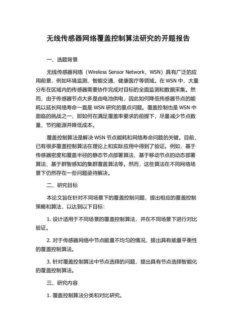 无线传感器网络覆盖控制算法研究的开题报告