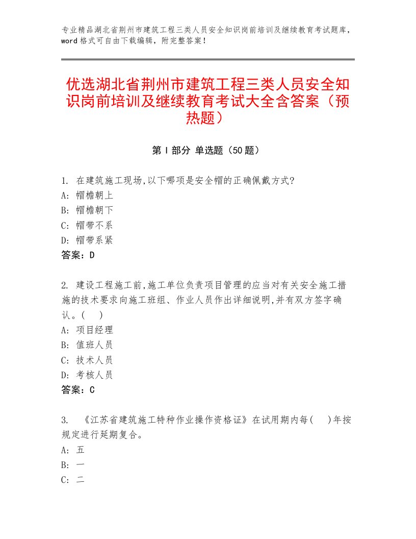 优选湖北省荆州市建筑工程三类人员安全知识岗前培训及继续教育考试大全含答案（预热题）