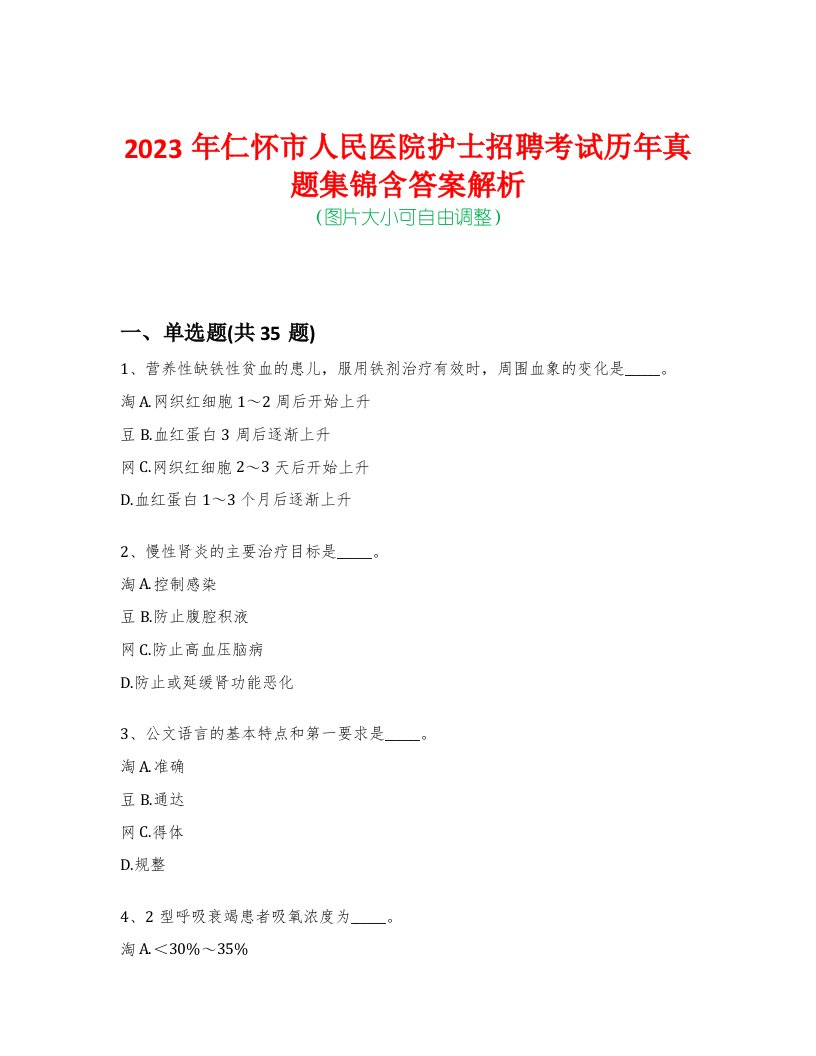 2023年仁怀市人民医院护士招聘考试历年真题集锦含答案解析-0