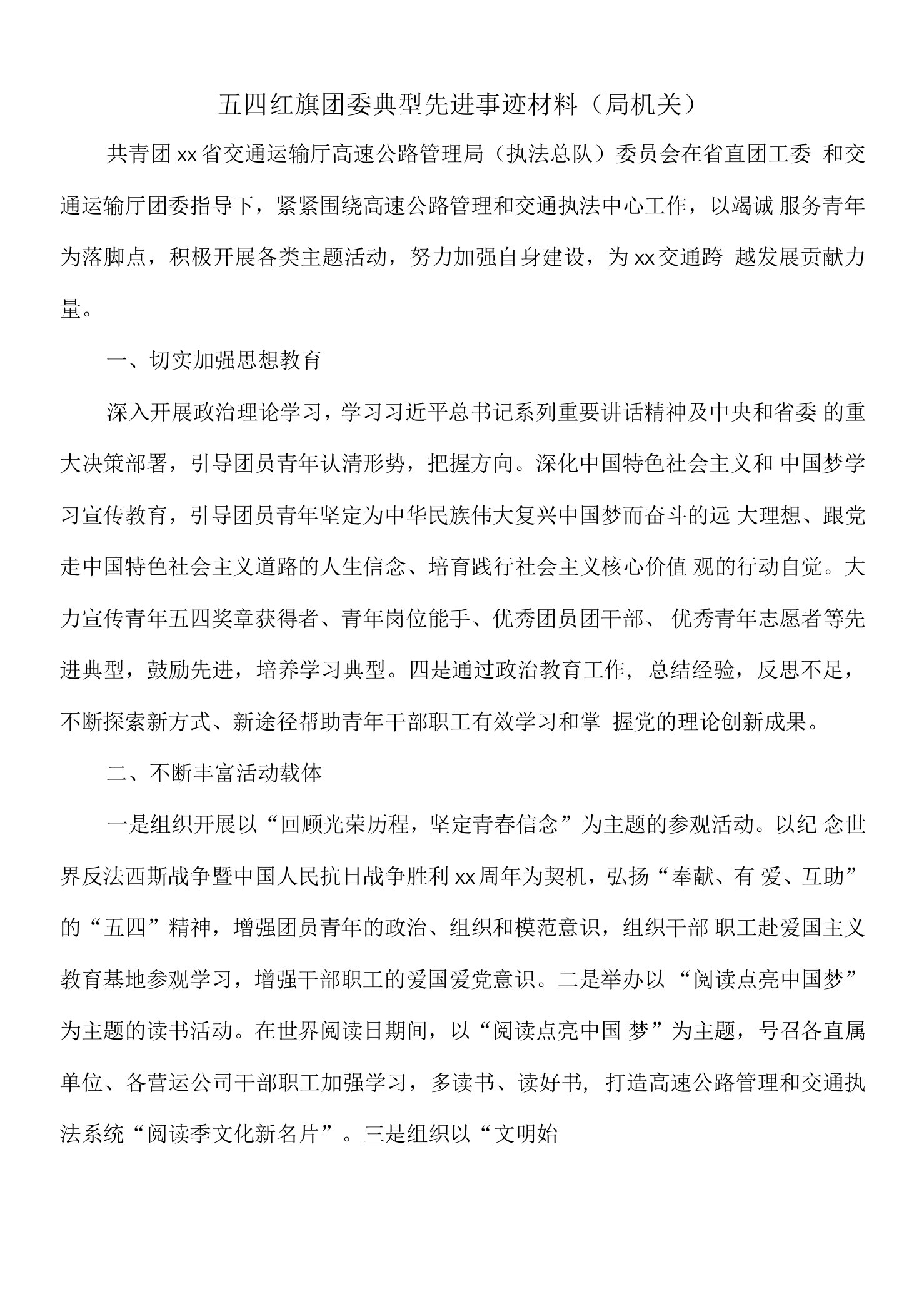 五四红旗团委典型先进事迹材料（局机关）