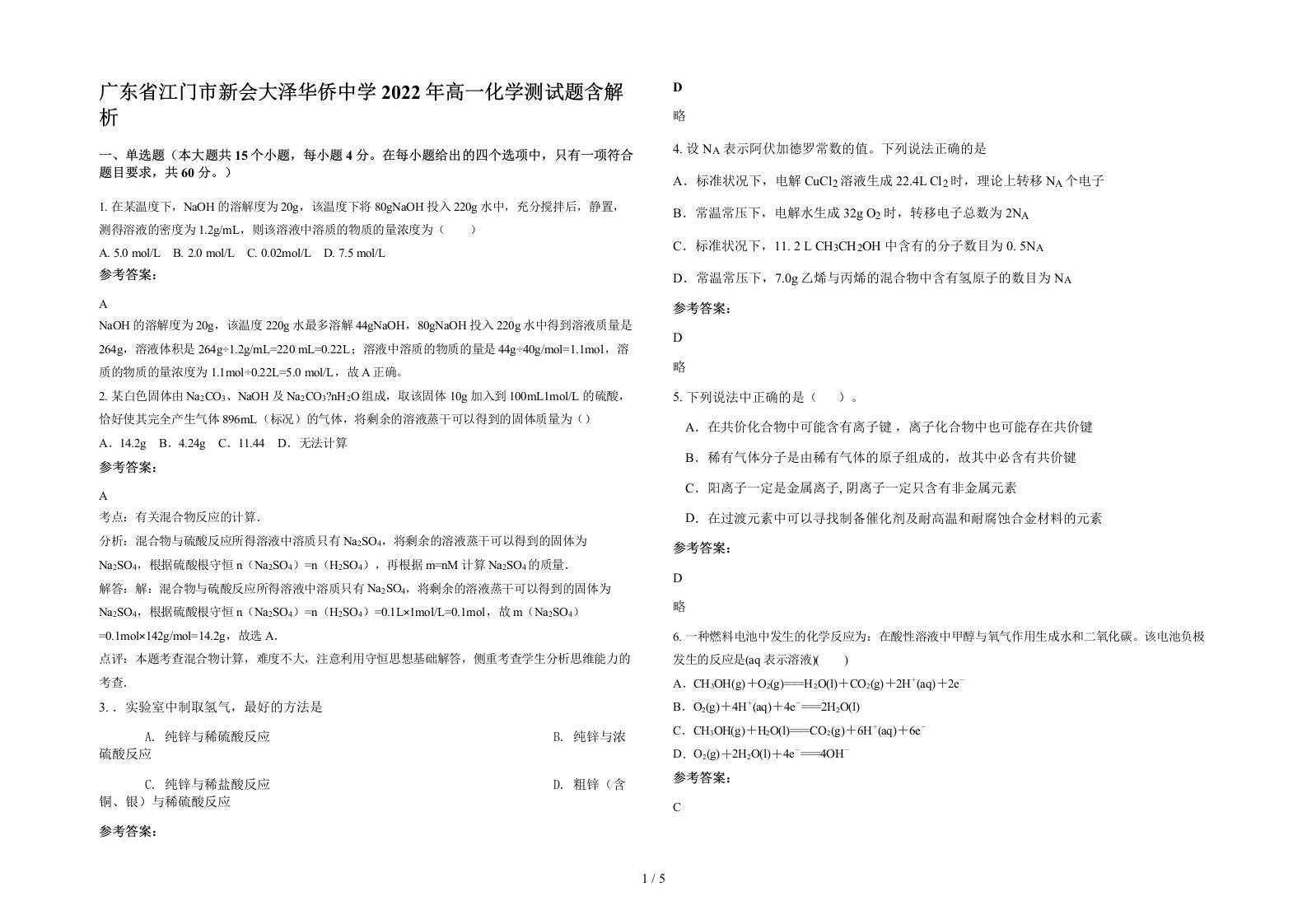 广东省江门市新会大泽华侨中学2022年高一化学测试题含解析