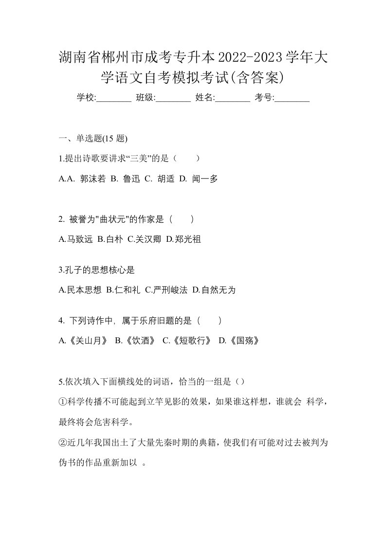 湖南省郴州市成考专升本2022-2023学年大学语文自考模拟考试含答案