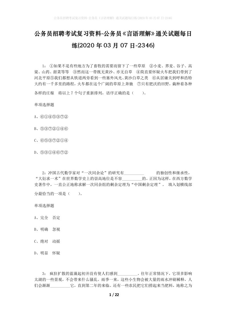 公务员招聘考试复习资料-公务员言语理解通关试题每日练2020年03月07日-2346