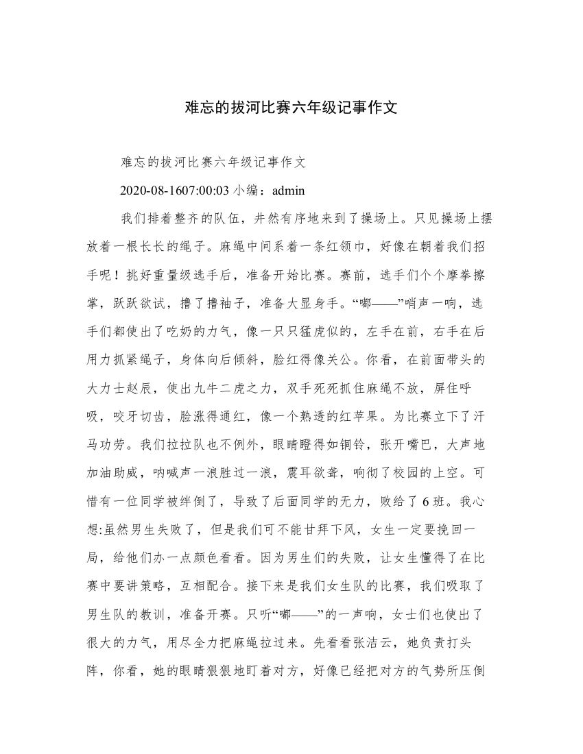 难忘的拔河比赛六年级记事作文