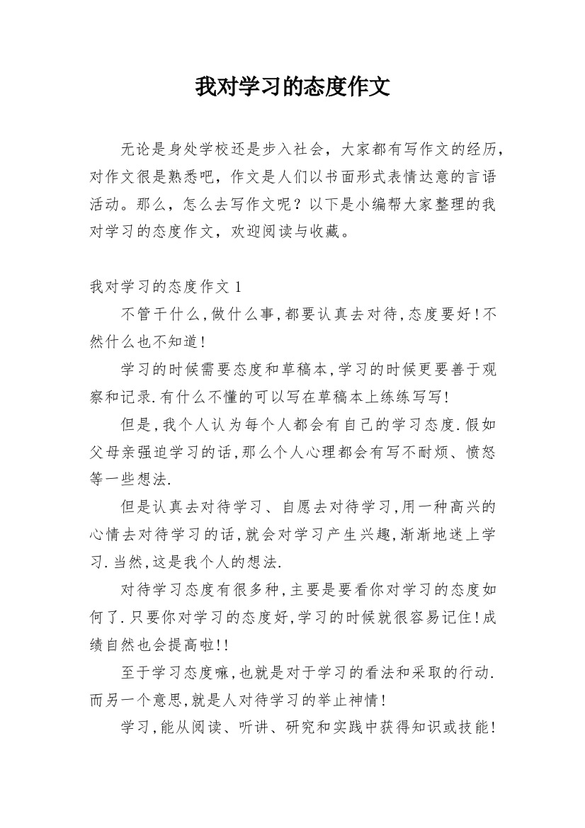 我对学习的态度作文_1