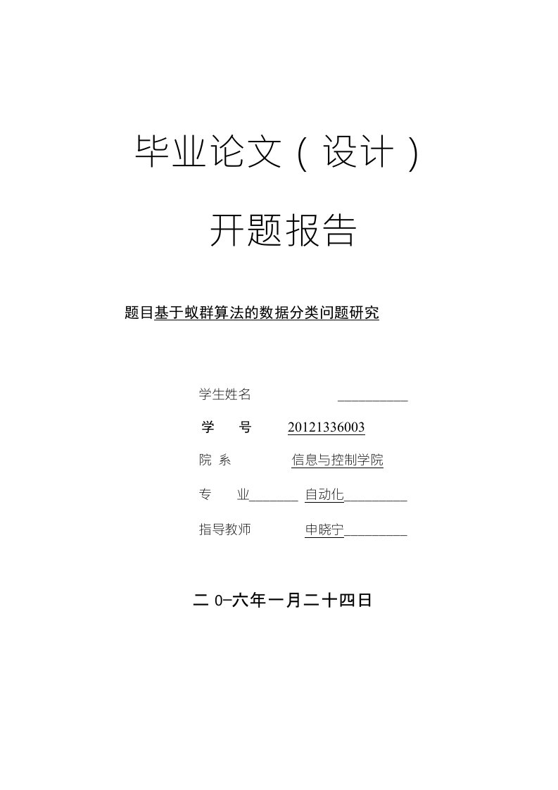 开题报告——基于蚁群算法的数据分类问题研究