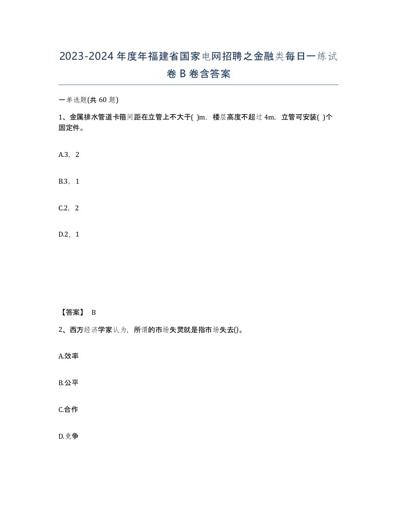 2023-2024年度年福建省国家电网招聘之金融类每日一练试卷B卷含答案