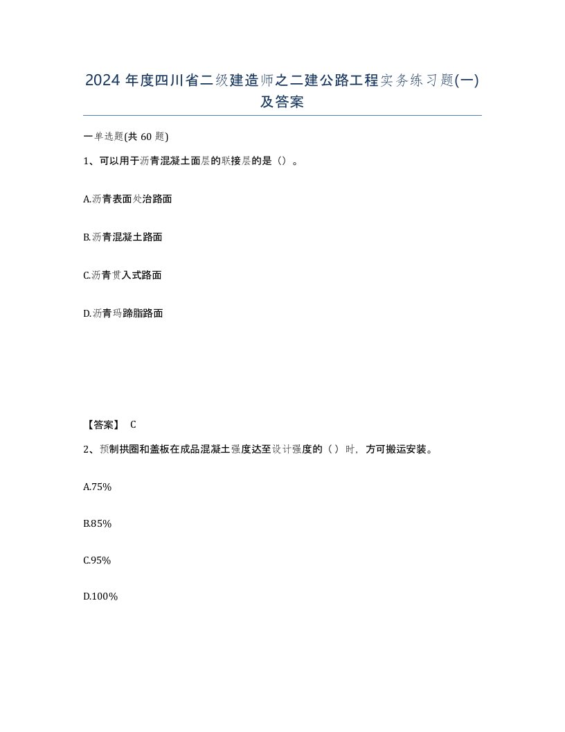 2024年度四川省二级建造师之二建公路工程实务练习题一及答案