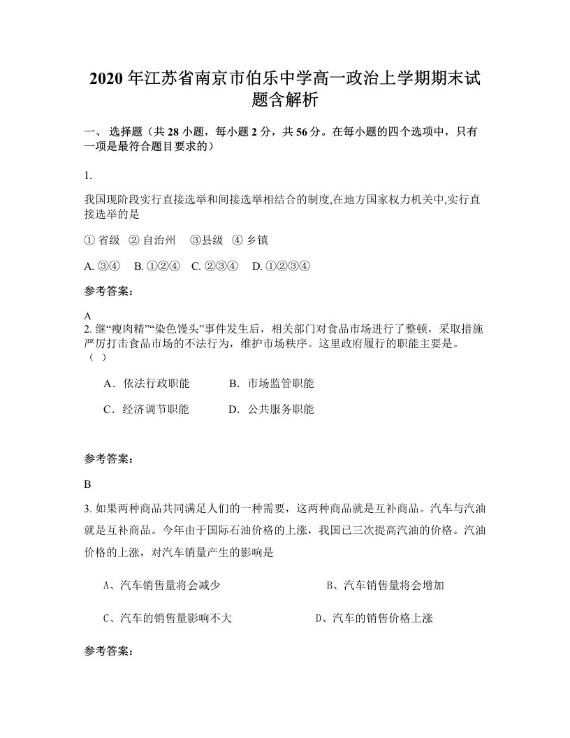 2020年江苏省南京市伯乐中学高一政治上学期期末试题含解析