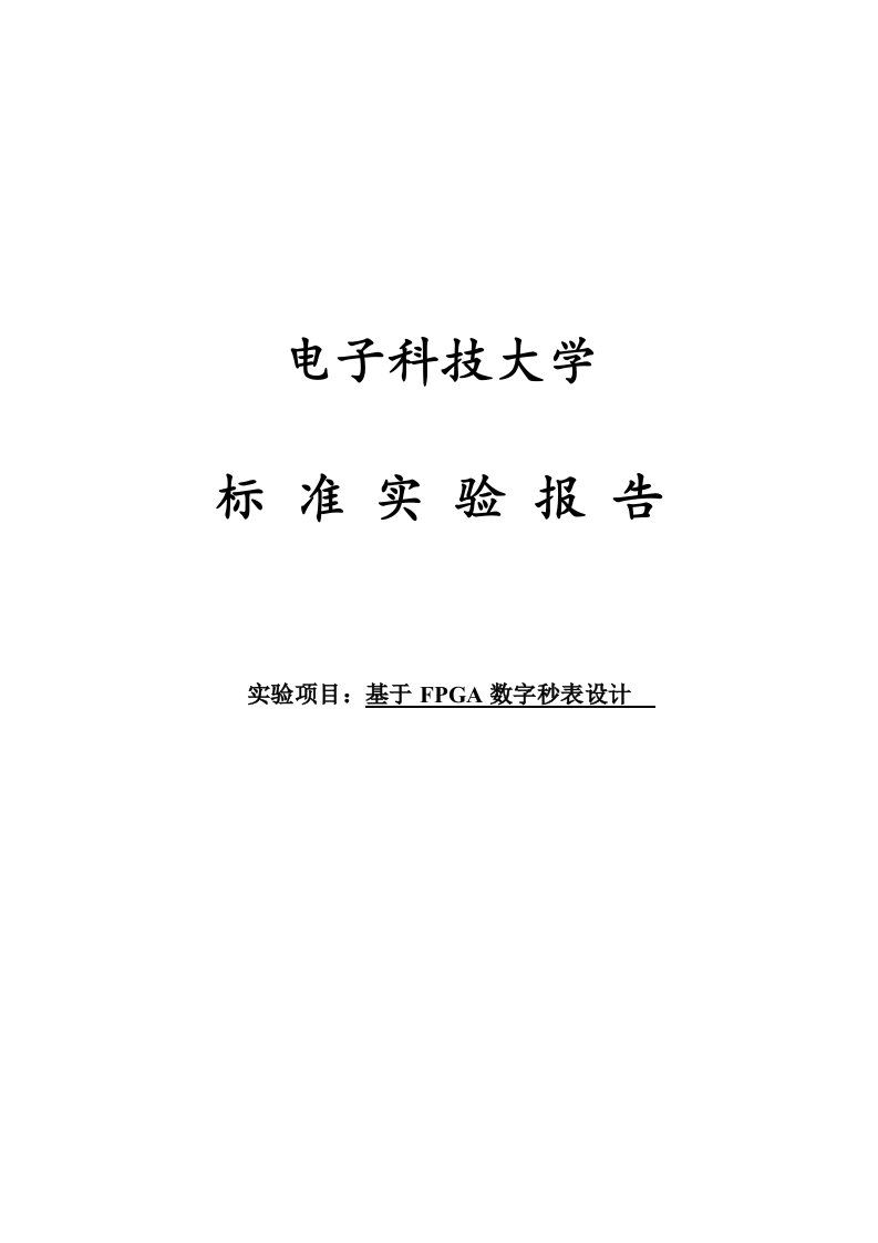 基于FPGA数字秒表设计实验报告