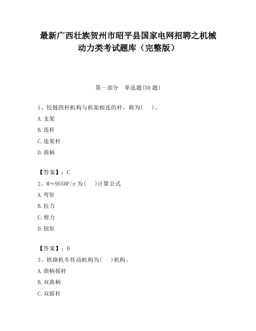 最新广西壮族贺州市昭平县国家电网招聘之机械动力类考试题库（完整版）