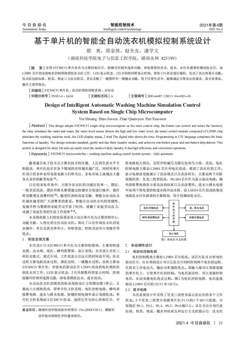 基于单片机的智能全自动洗衣机模拟控制系统设计-论文