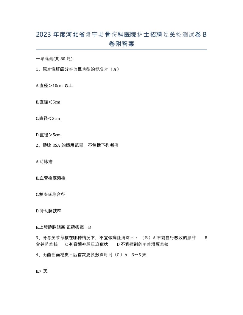 2023年度河北省肃宁县骨伤科医院护士招聘过关检测试卷B卷附答案