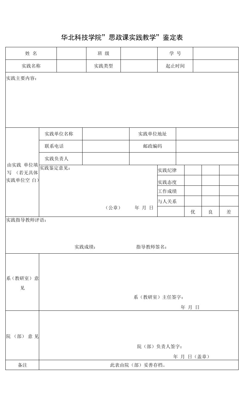 附件4：华北科技学院“思政课实践教学”鉴定表