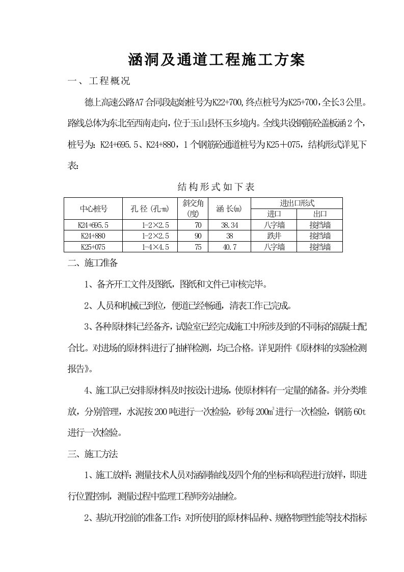 涵洞及通道工程施工方案