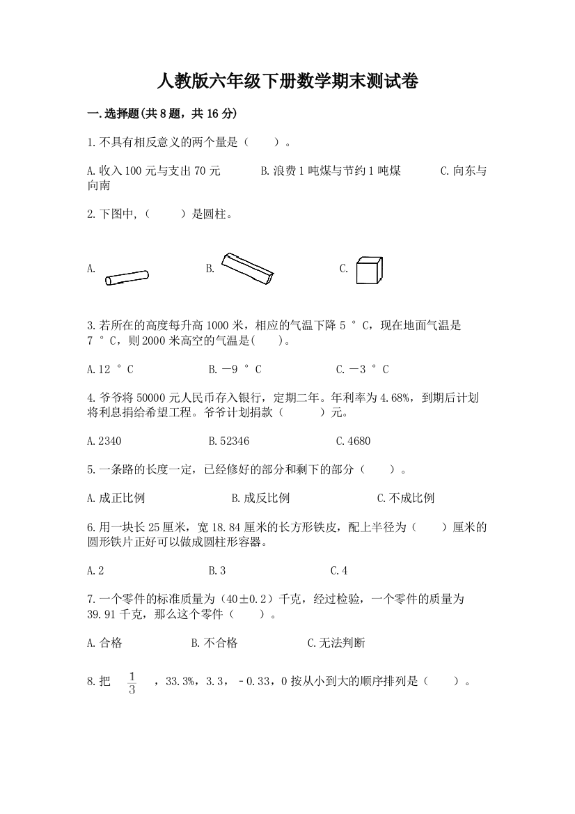 人教版六年级下册数学期末测试卷附答案【满分必刷】