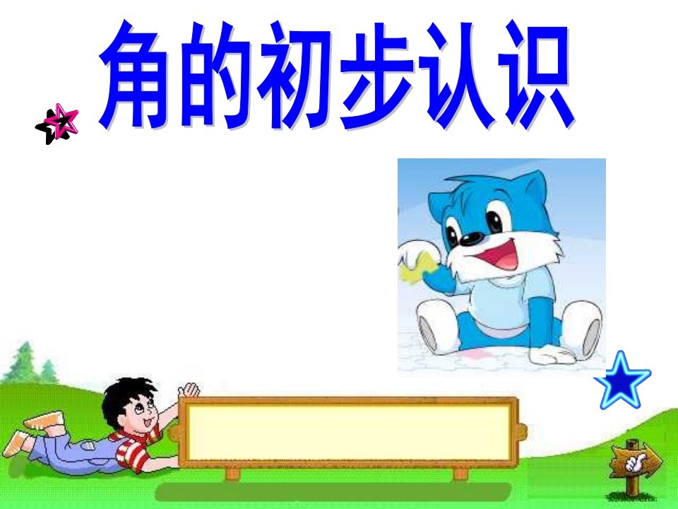 小学数学二年级上册《角的初步认识》PPT课件