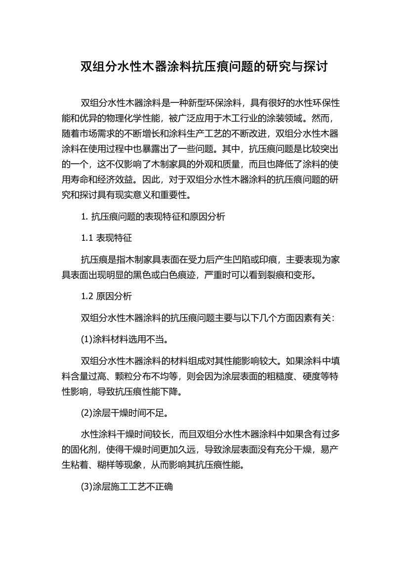 双组分水性木器涂料抗压痕问题的研究与探讨