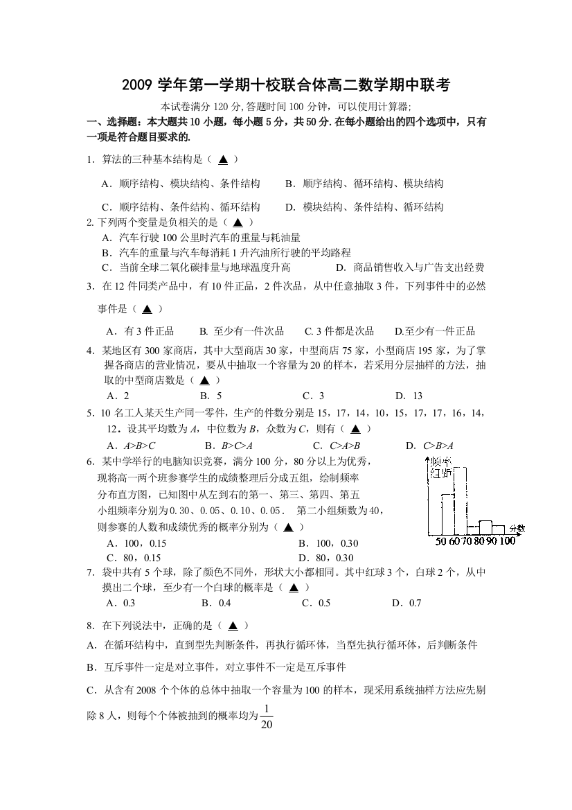 【小学中学教育精选】浙江省温州十校联合体09-10学年高二上学期期中考试（数学）