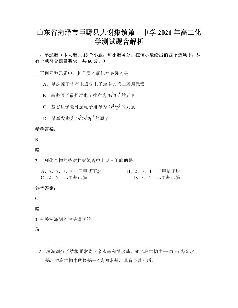 山东省菏泽市巨野县大谢集镇第一中学2021年高二化学测试题含解析