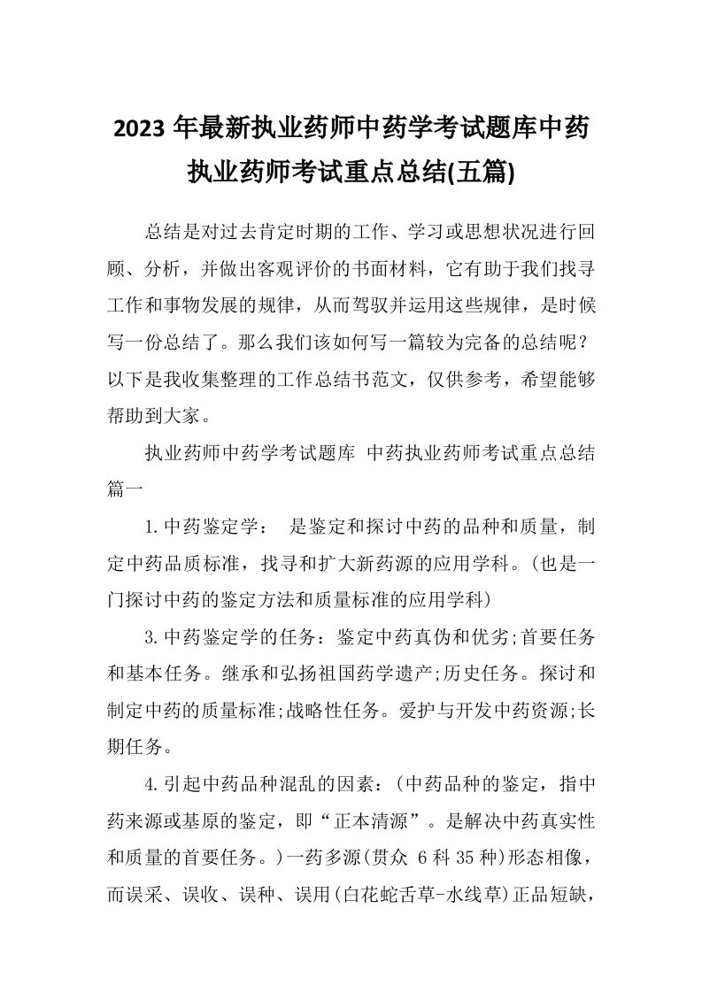 2023年最新执业药师中药学考试题库中药执业药师考试重点总结(五篇)