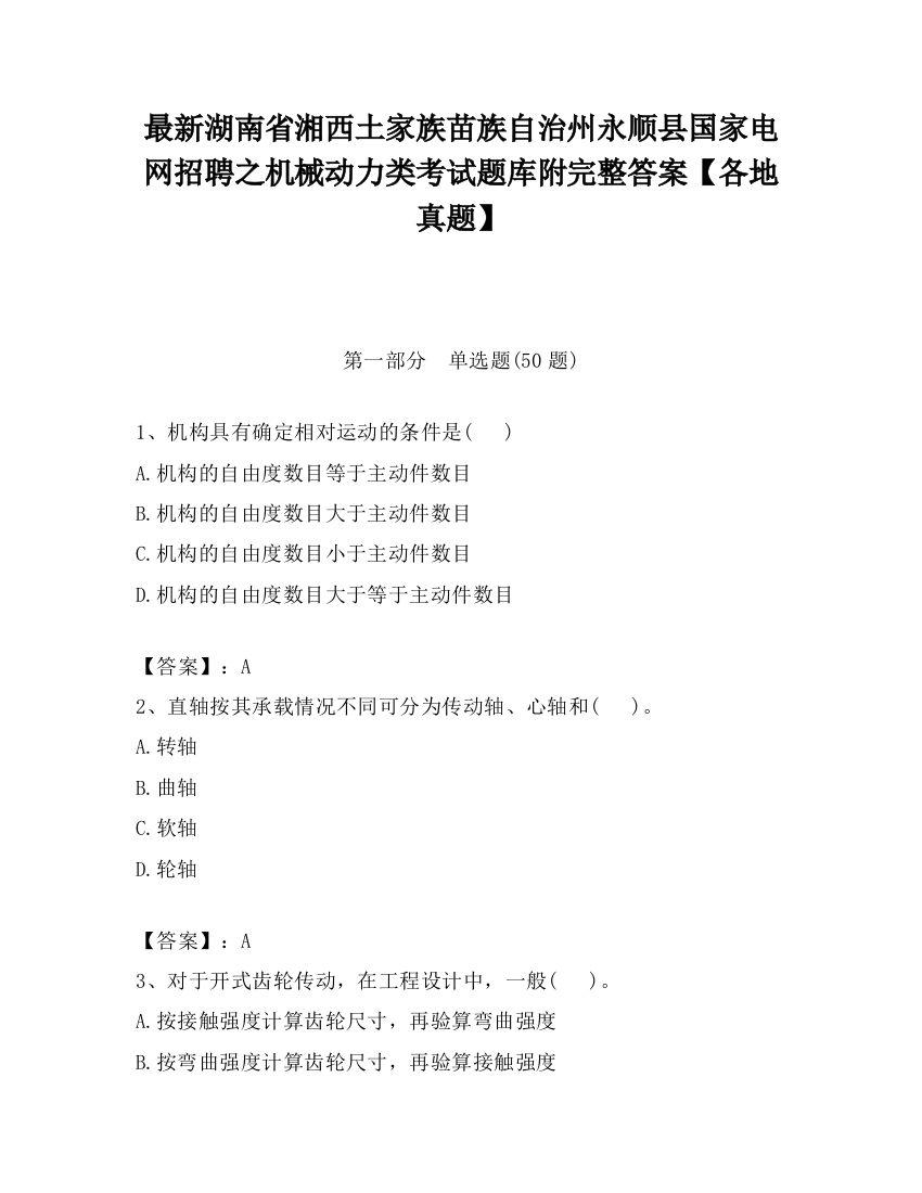 最新湖南省湘西土家族苗族自治州永顺县国家电网招聘之机械动力类考试题库附完整答案【各地真题】