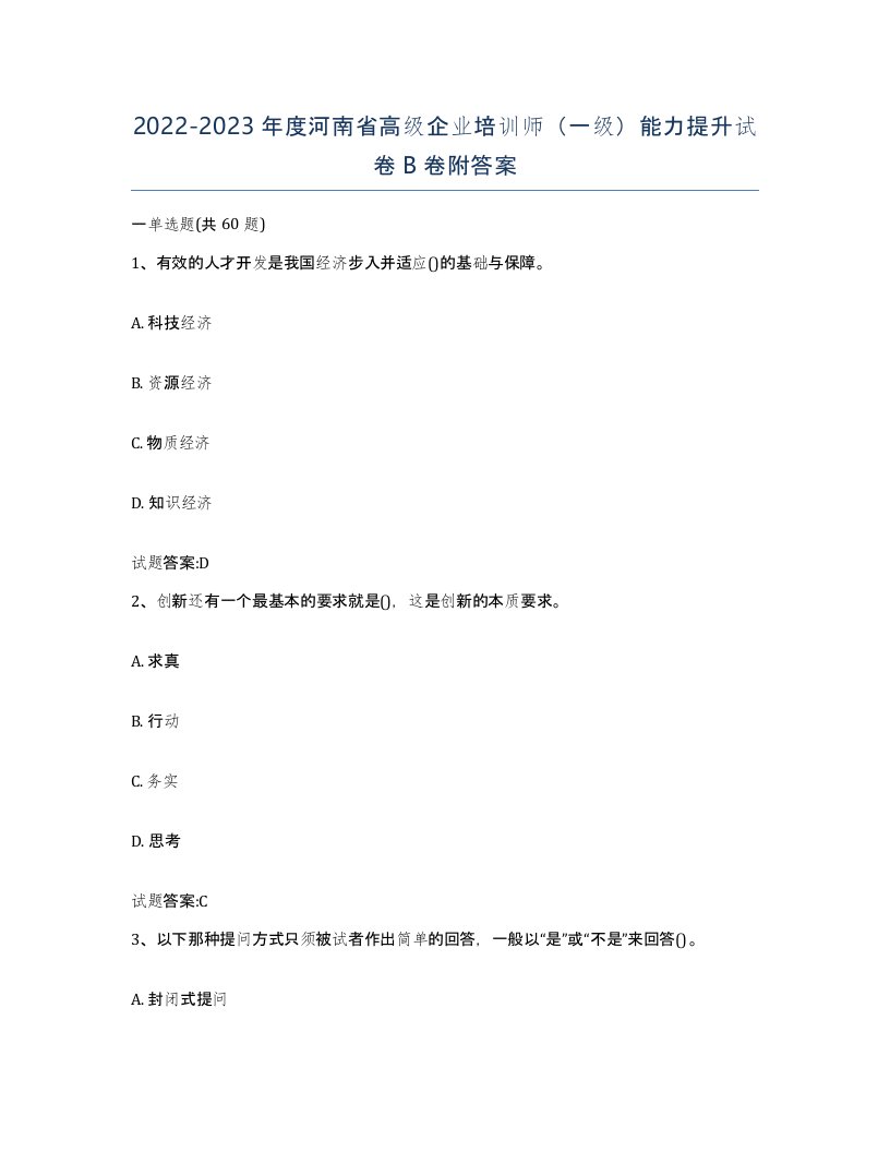 2022-2023年度河南省高级企业培训师一级能力提升试卷B卷附答案