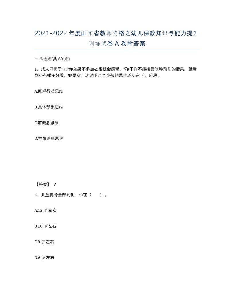 2021-2022年度山东省教师资格之幼儿保教知识与能力提升训练试卷A卷附答案