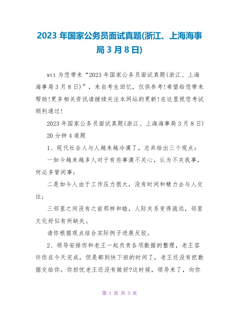 2023年国家公务员面试真题(浙江、上海海事局3月8日)