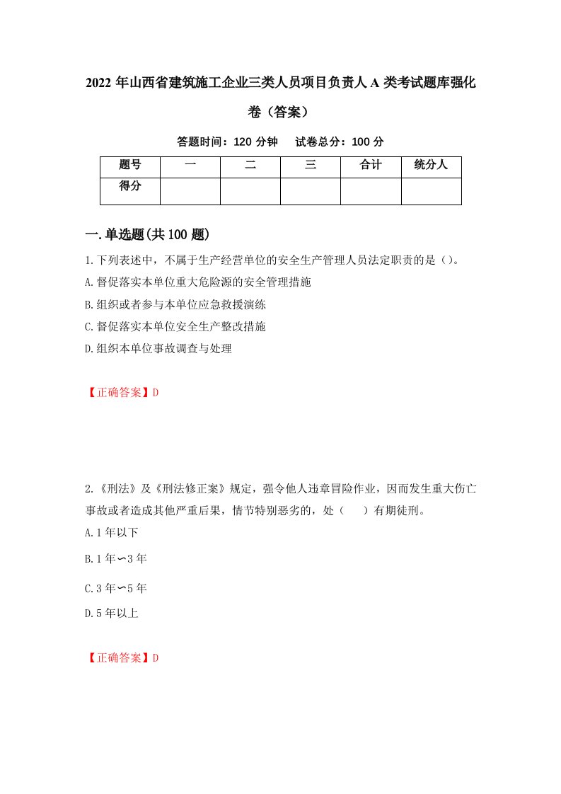 2022年山西省建筑施工企业三类人员项目负责人A类考试题库强化卷答案第47版