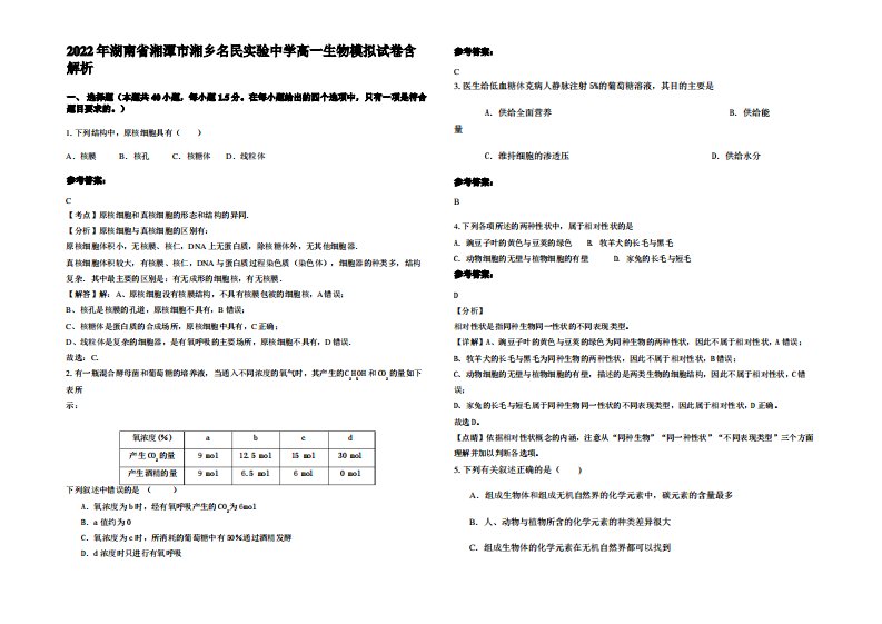 2022年湖南省湘潭市湘乡名民实验中学高一生物模拟试卷含解析