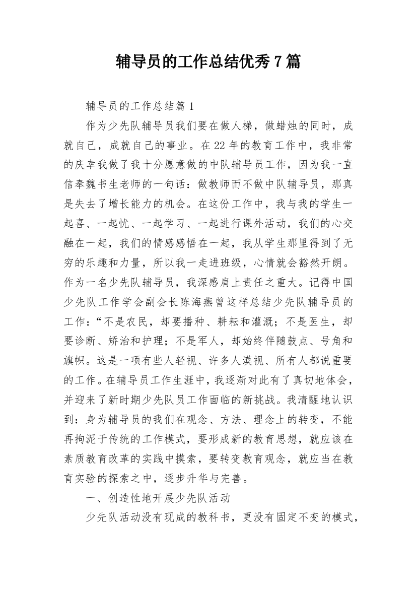 辅导员的工作总结优秀7篇