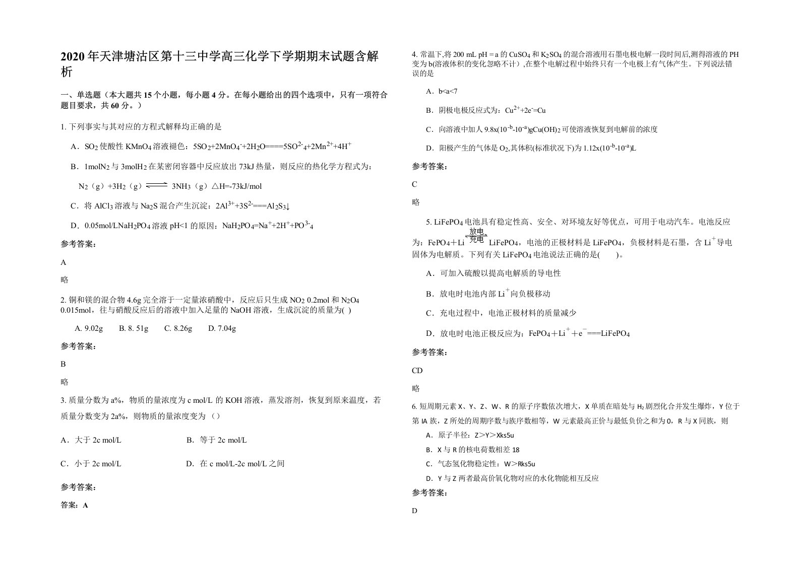 2020年天津塘沽区第十三中学高三化学下学期期末试题含解析