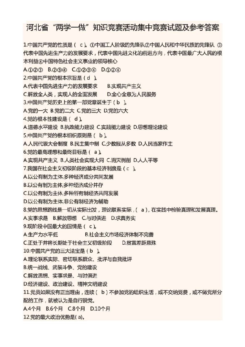 河北省“两学一做”知识竞赛活动集中竞赛试题及参考答案.doc