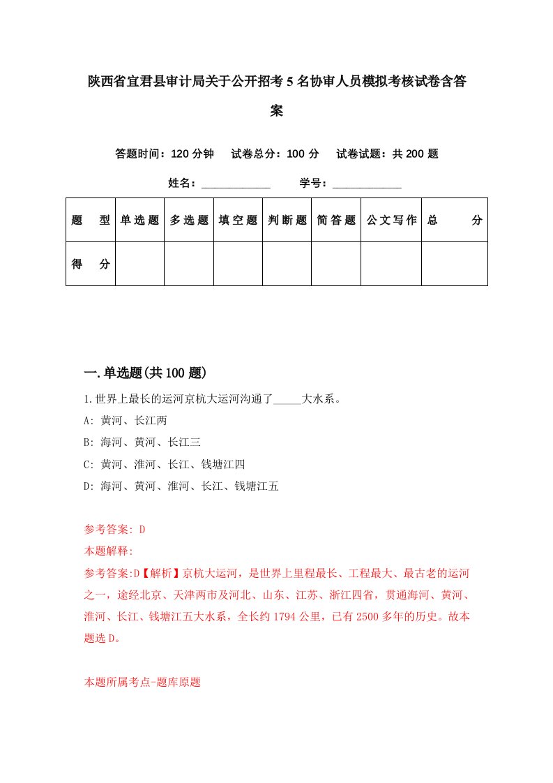 陕西省宜君县审计局关于公开招考5名协审人员模拟考核试卷含答案5