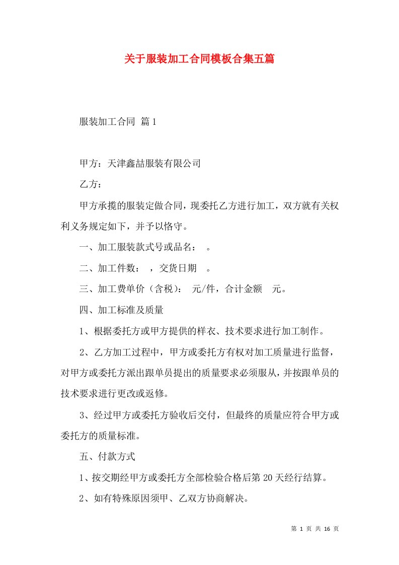 关于服装加工合同模板合集五篇