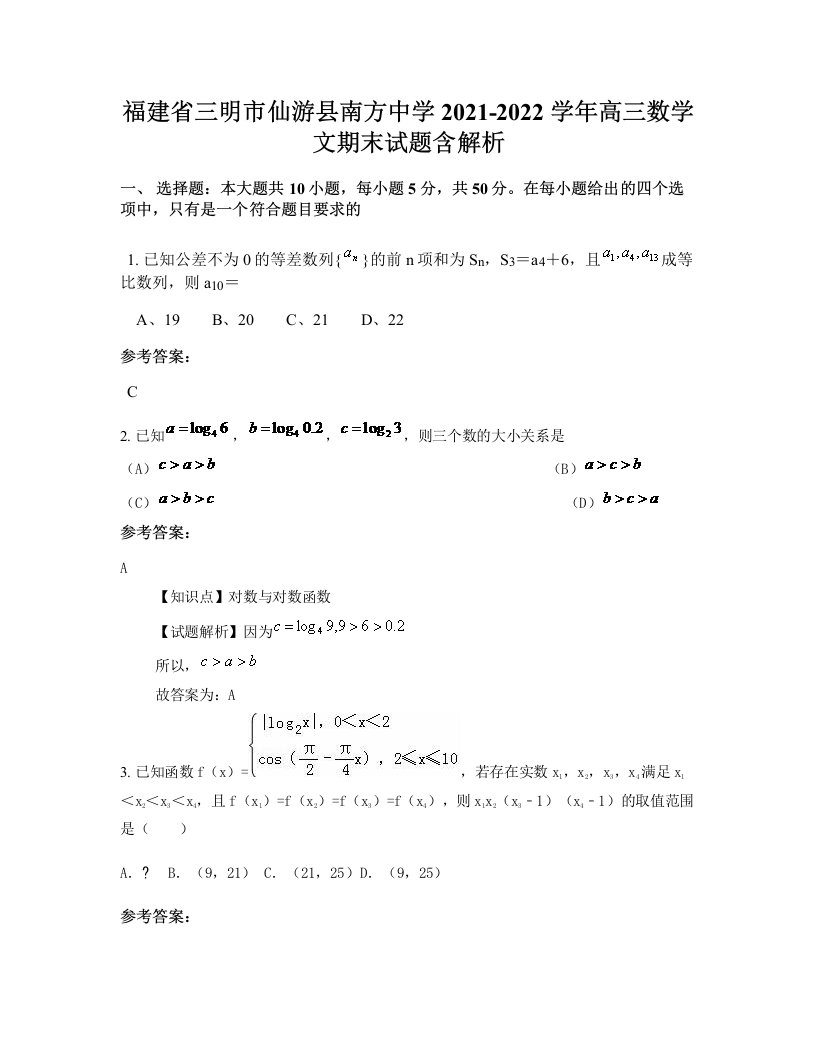 福建省三明市仙游县南方中学2021-2022学年高三数学文期末试题含解析